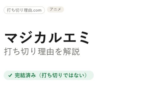 マジカルエミは打ち切り？と言われる3つの理由と本当の結末を解説
