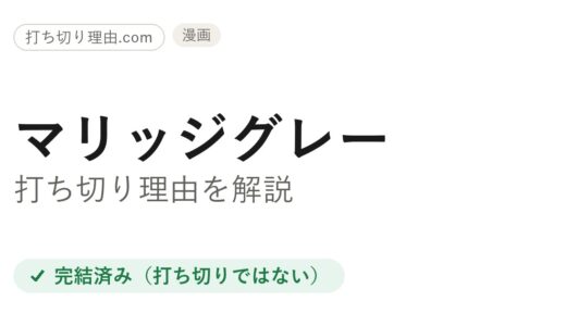 マリッジグレー打ち切り理由は誤解？全7巻完結と本当の結末を解説