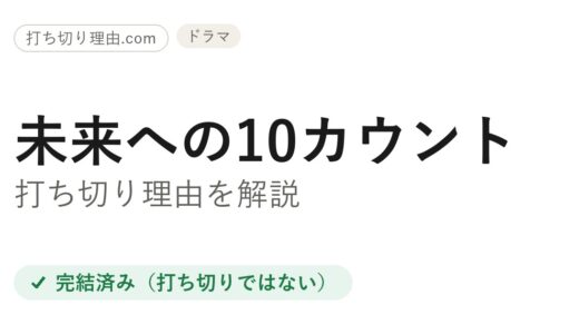 未来への10カウント打ち切り理由とは？全9話で終わった本当のわけと結末を解説