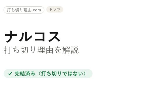 ナルコス打ち切り理由は？と言われる4つの誤解と本当の結末を解説