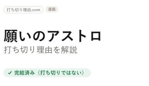 願いのアストロは打ち切り？と言われる4つの理由と本当の結末を解説