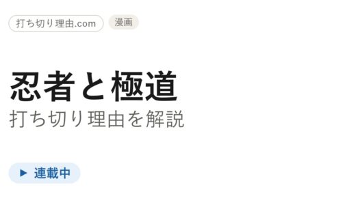 忍者と極道打ち切り理由は誤解？休載明けの連載とアニメ完結の真相を解説