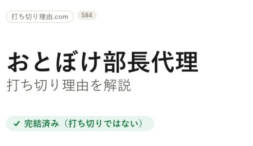 おとぼけ部長代理打ち切り理由とは？突然の連載終了と最終回の真相を解説