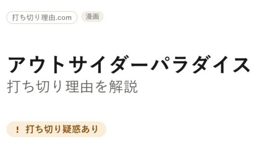 アウトサイダーパラダイスは打ち切り？休載中と3巻延期の理由を調べてみた