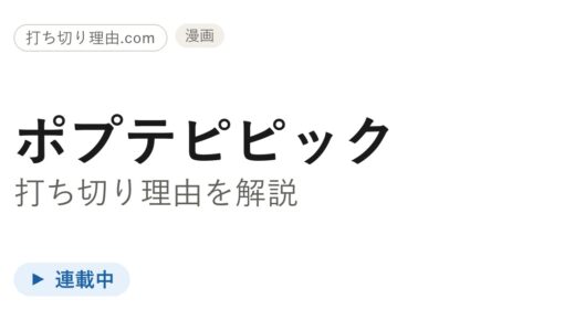 ポプテピピックは打ち切り？連載は今どうなっているのか一ファンが解説