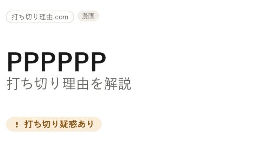 PPPPPPは打ち切り？と言われる理由と最終回の真相を一ファンが解説
