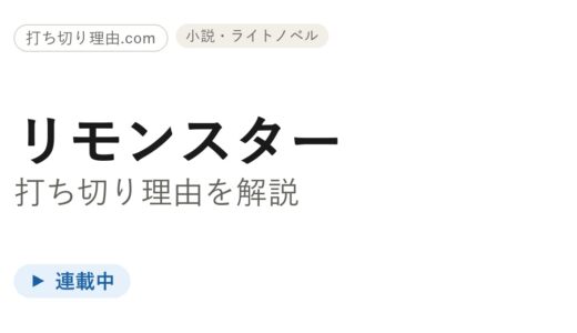 リモンスターは打ち切り？と言われる理由と今の連載・配信状況を解説