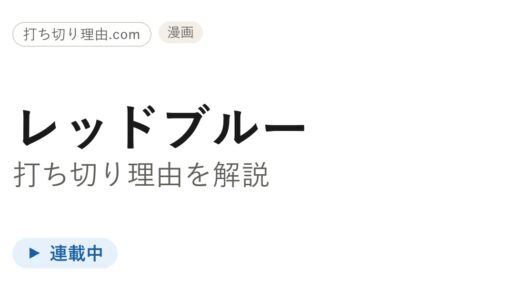 レッドブルー打ち切り理由は？漫画とドラマの真相と連載の今を解説