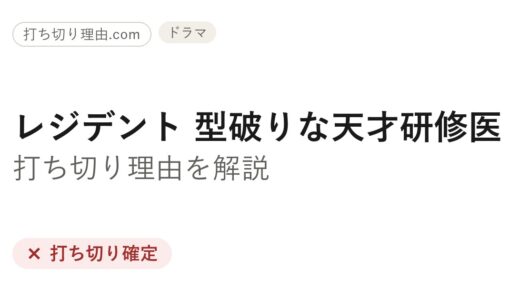 レジデント 型破りな天才研修医はなぜ打ち切り？理由と最終回の真相を解説