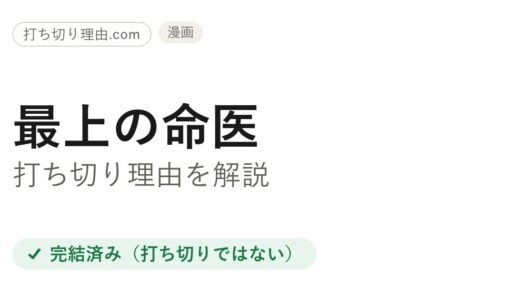 最上の命医は打ち切り？と言われる理由と第二部で描かれた結末を解説