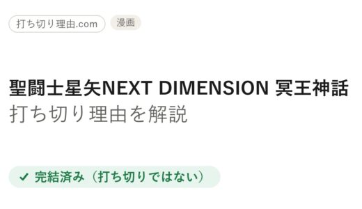 聖闘士星矢NEXT DIMENSION 冥王神話は打ち切り？と言われる理由と本当の結末を解説