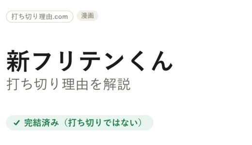 新フリテンくんは打ち切り？と言われる理由と本当の結末をファンが解説