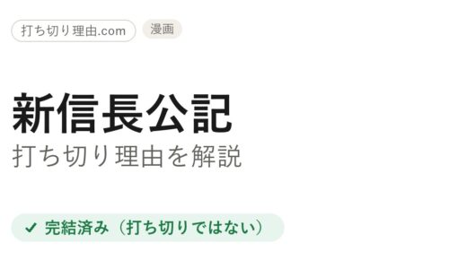 新信長公記は打ち切り？と言われる理由と移籍の経緯・本当の結末を解説