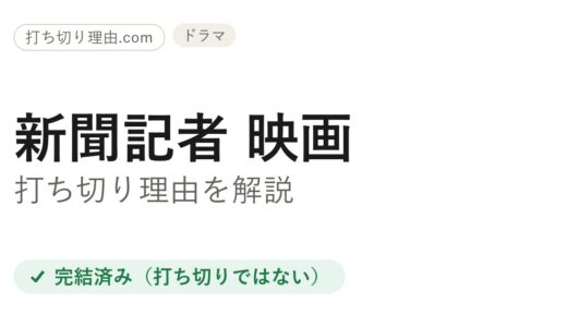 新聞記者（映画）は打ち切り？と言われる理由と本当の評価を一ファンが解説
