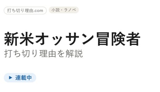 新米オッサン冒険者打ち切り理由は？原作・漫画・アニメの今を解説