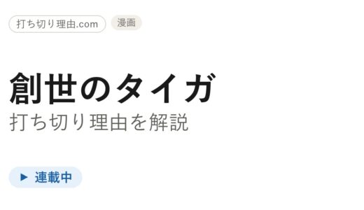 創世のタイガは打ち切り？連載は今どうなっているのか経緯を解説