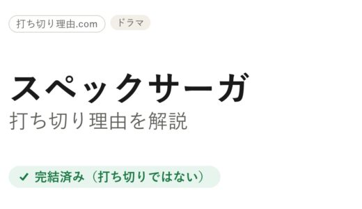 スペックサーガは打ち切り？と言われる理由と本当の結末を一ファンが解説