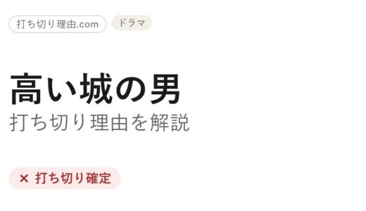高い城の男は打ち切り？と言われる理由とシーズン4完結の真相を解説