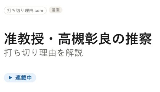 准教授・高槻彰良の推察コミック版は打ち切り？漫画連載は今どうなっているか解説