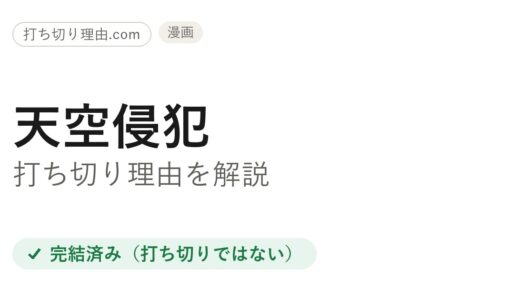 天空侵犯は打ち切り？と言われる理由と本当の結末・アニメ2期を解説