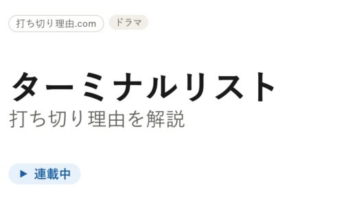 ターミナルリストは打ち切り？と言われる理由と続編・配信の今を解説