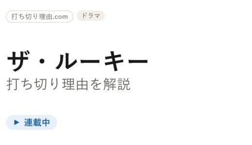 ザ・ルーキー打ち切り理由と言われる真相は？続編と配信の今を解説
