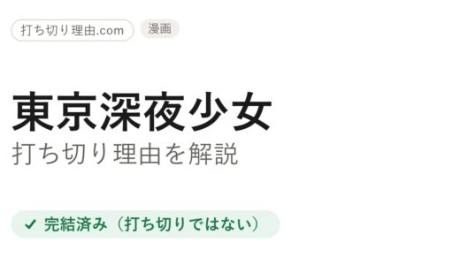 東京深夜少女は打ち切り？と言われる4つの理由と本当の結末を解説