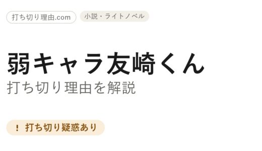 弱キャラ友崎くん打ち切り理由は？原作ラノベと漫画・アニメの状況を調べてみた