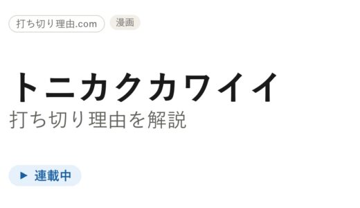 トニカクカワイイは打ち切り？連載は今どうなっているのか最新刊の真相を解説