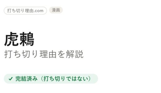 虎鶫打ち切り理由と言われる訳は？全7巻完結の真相と最終回を解説