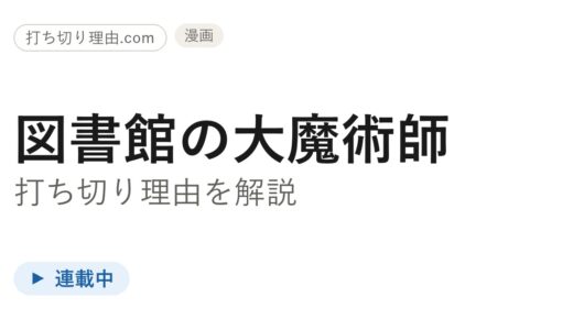 図書館の大魔術師は打ち切り？連載は今どうなっているのか徹底解説