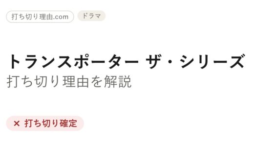 トランスポーター ザ・シリーズは打ち切り？シーズン2で止まった理由と映画版との違い