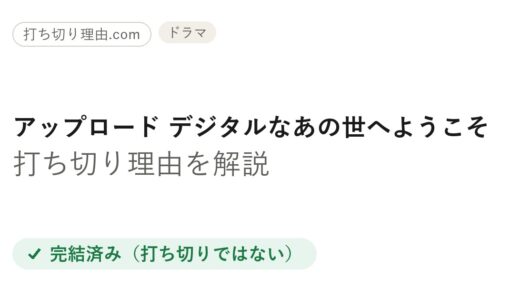 アップロードは打ち切り？と言われる理由と本当の結末【Prime Video】