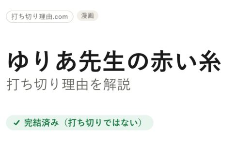 ゆりあ先生の赤い糸は打ち切り？と言われる3つの理由と本当の結末を解説