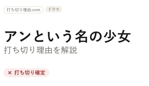 アンという名の少女はなぜ打ち切り？理由と最終回・シーズン4の噂を解説