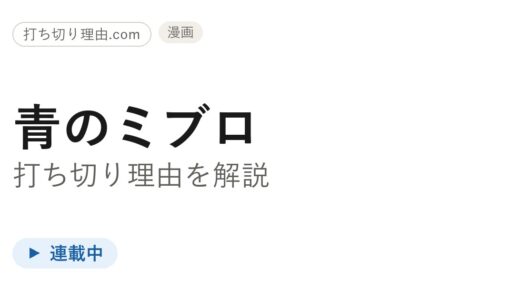 青のミブロは打ち切り？第一部完のあと連載は今どうなっているのか解説