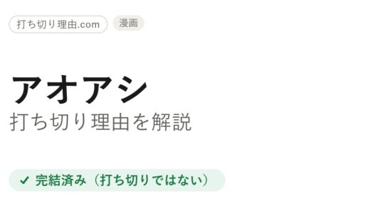 アオアシは打ち切り？打ち切り理由と言われる4つの誤解と本当の結末を解説