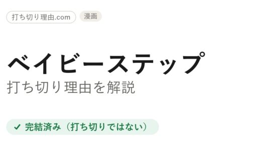 ベイビーステップは打ち切り？と言われる4つの理由と本当の結末を解説