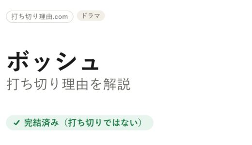 ボッシュ打ち切り理由は？と言われる訳と本編・続編の結末を解説