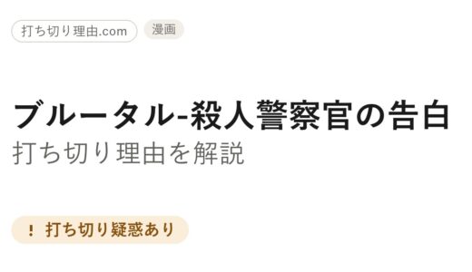 ブルータル打ち切り理由は？5巻で更新が止まった真相と続きを調べてみた