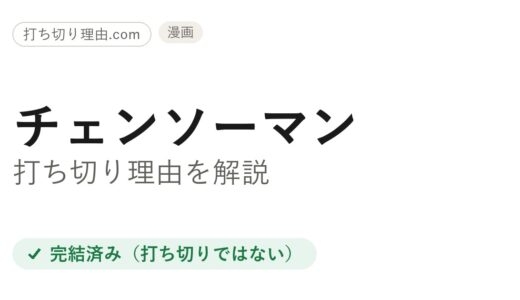 チェンソーマン打ち切り理由は？第2部完結なのに疑われる訳と本当の結末を解説