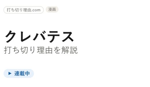 クレバテス打ち切り理由は？連載とアニメ2期は今どうなっているのか調べて解説