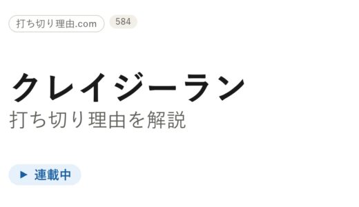 クレイジーラン打ち切り理由は誤解？連載中の駅伝漫画が今どうなっているか解説