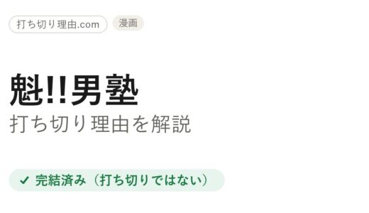 男塾は打ち切り？アニメが原作の途中で終わった理由と漫画の本当の結末を解説