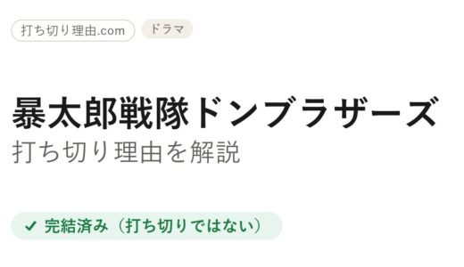ドンブラザーズは打ち切り？と言われる4つの理由と本当の結末を解説