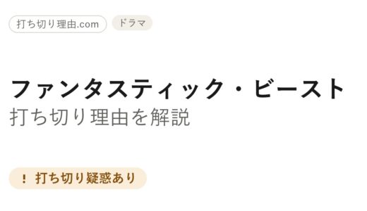 ファンタビ打ち切り理由は？4作目が止まったままの背景と公式発表の有無を調べてみた