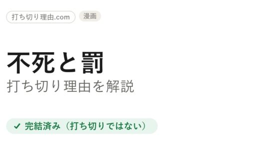 不死と罰は打ち切り？と言われる4つの理由と本当の結末を解説
