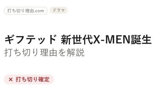 ギフテッド ドラマ 打ち切り？米FOX版X-MENが終わった理由と最終回を解説