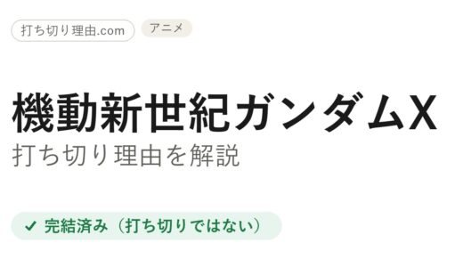 ガンダムXは打ち切り？と言われる4つの理由と放送短縮・本当の結末を解説