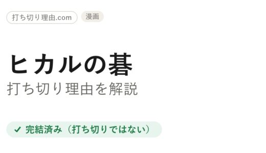 ヒカルの碁は打ち切り？最終回がひどいと言われる4つの理由と本当の結末を解説